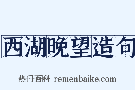 西湖晚望造句是什么意思的图片